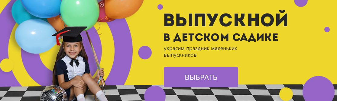 Выпускные дет.сады